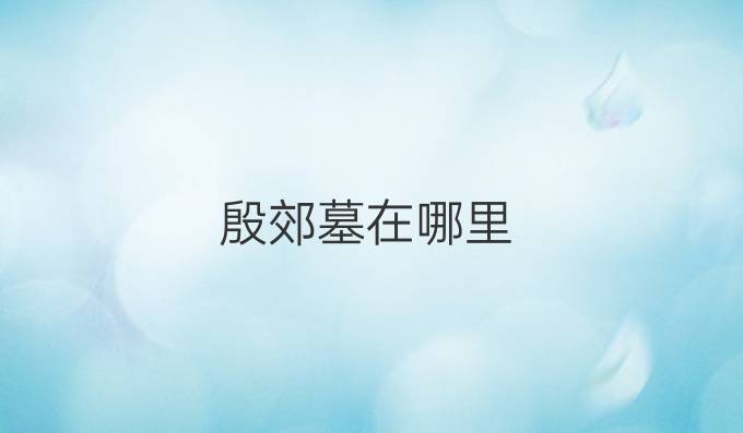 殷郊墓在哪里