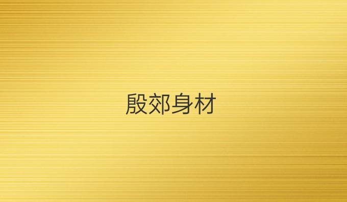 殷郊身材
