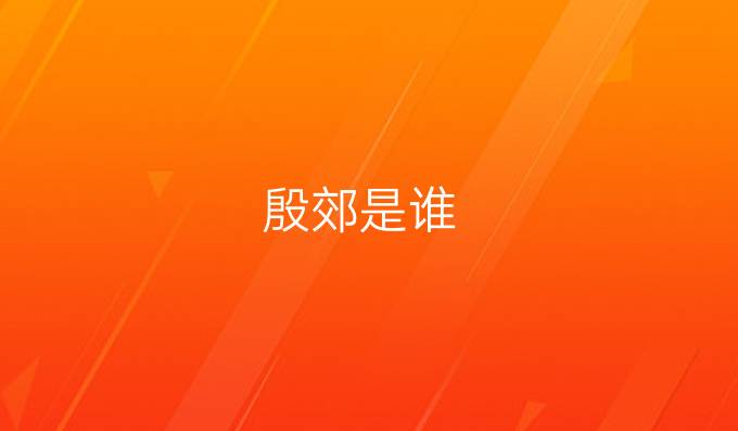 殷郊是谁