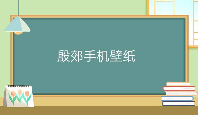 殷郊手机壁纸