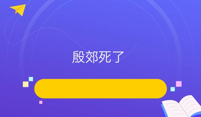 殷郊死了