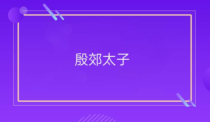 殷郊太子