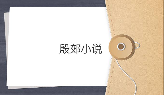 殷郊小说