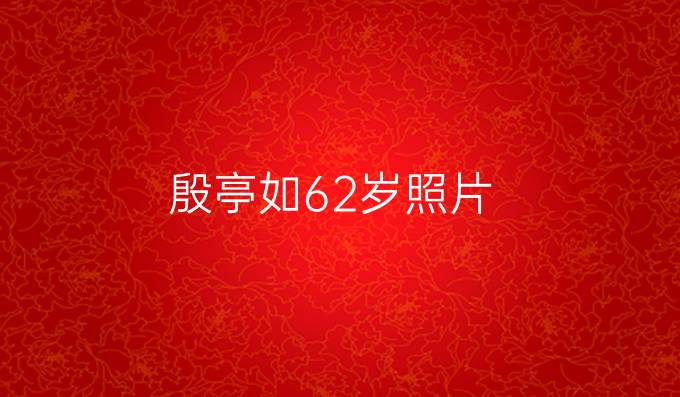 殷亭如62岁照片