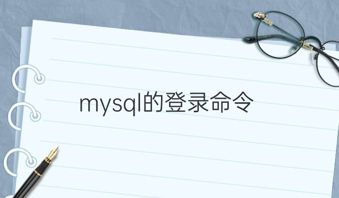 mysql的登录命令