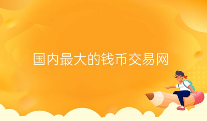国内最大的钱币交易网