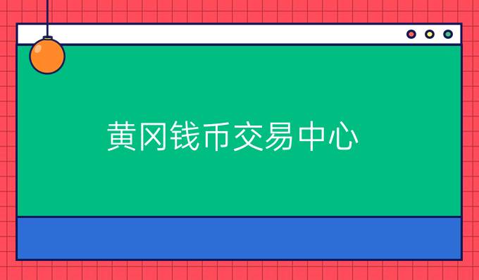 黄冈钱币交易中心