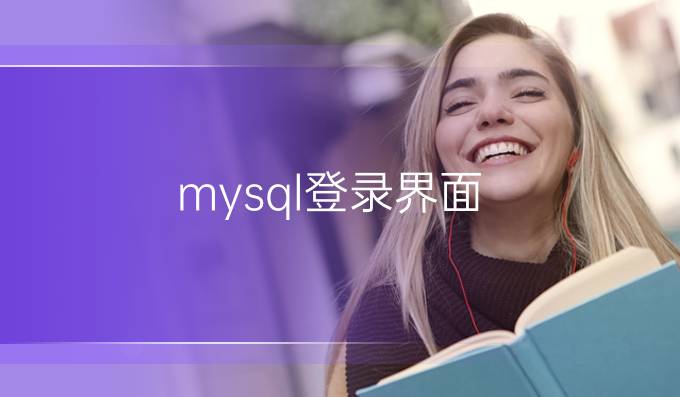 mysql登录界面