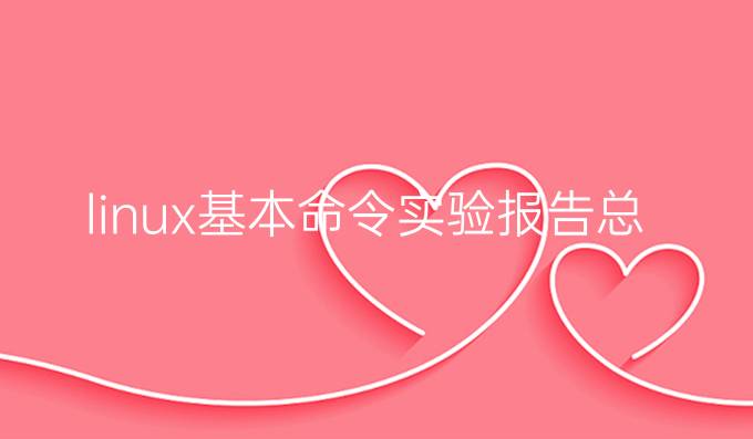 linux基本命令实验报告总结