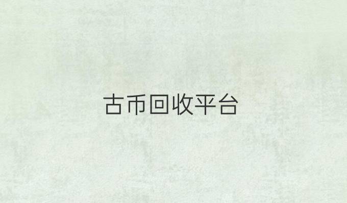 古币回收平台