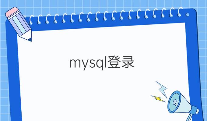 mysql登录