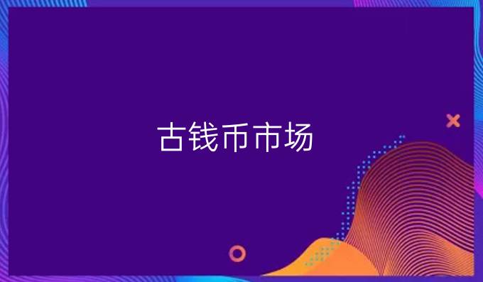 古钱币市场