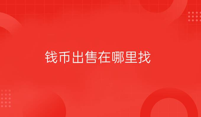 钱币出售在哪里找