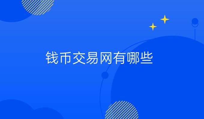 钱币交易网有哪些