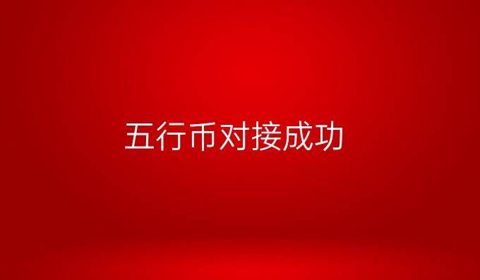 五行币对接成功