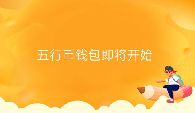 五行币钱包即将开始