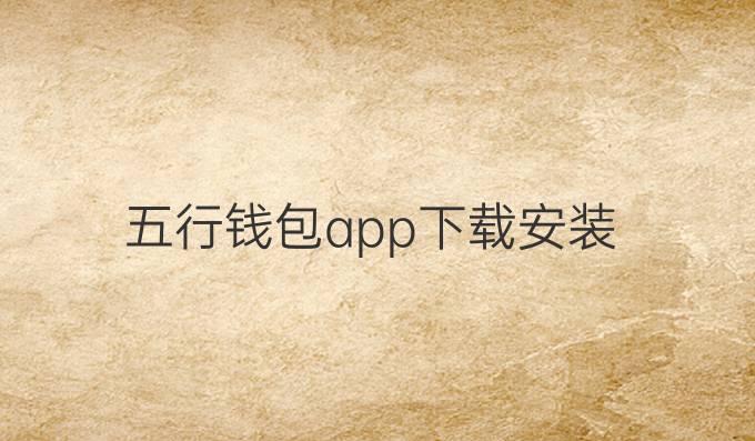 五行钱包app下载安装