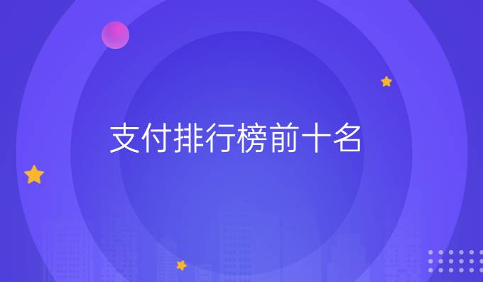 支付排行榜前十名