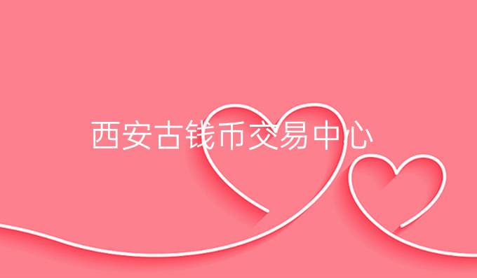 西安古钱币交易中心