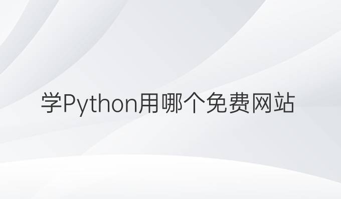 学Python用哪个免费网站