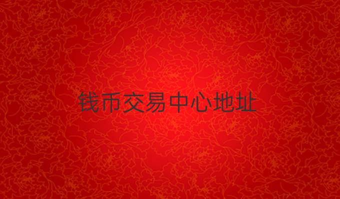 钱币交易中心地址