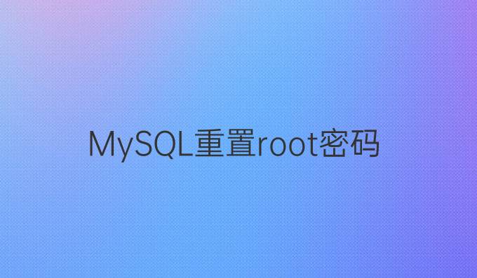 MySQL重置root密码