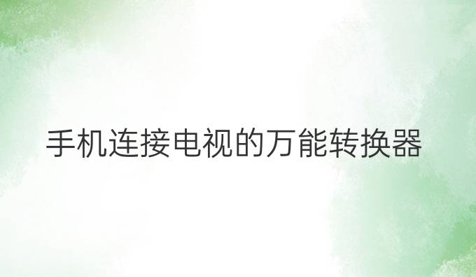 手机连接电视的万能转换器