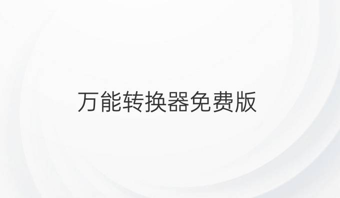 万能转换器免费版