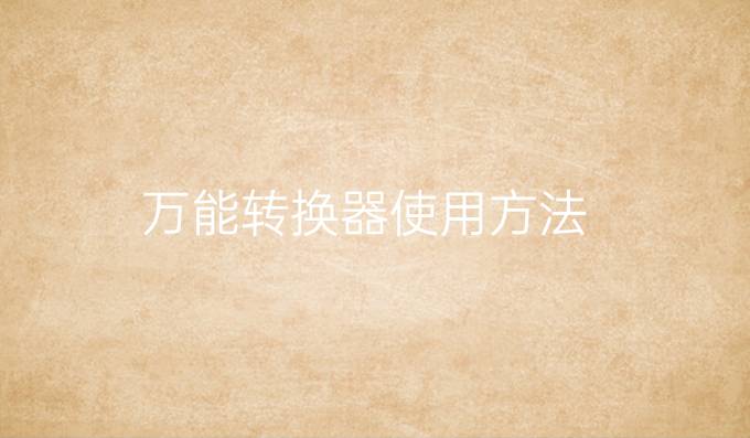 万能转换器使用方法
