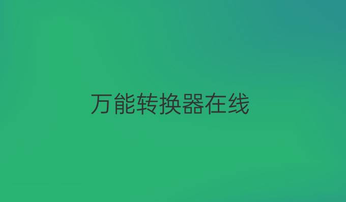万能转换器在线