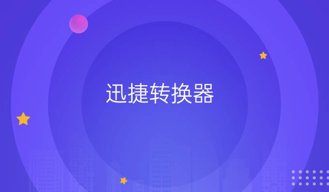 迅捷转换器
