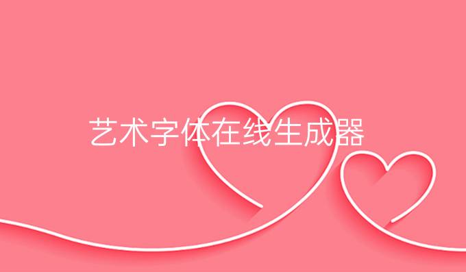 艺术字体在线生成器