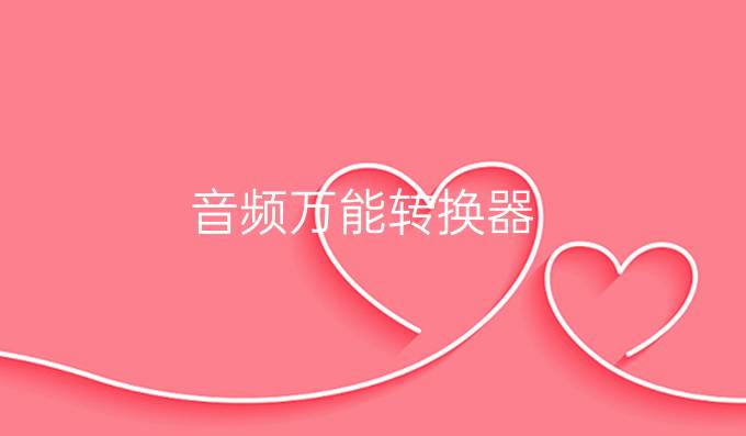 音频万能转换器