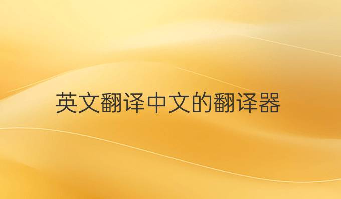 英文翻译中文的翻译器