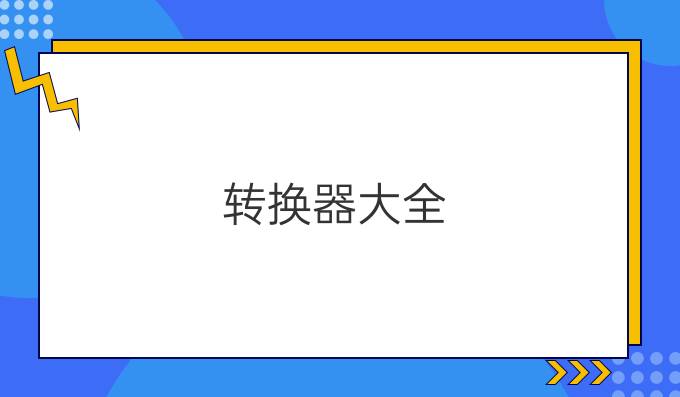 转换器大全