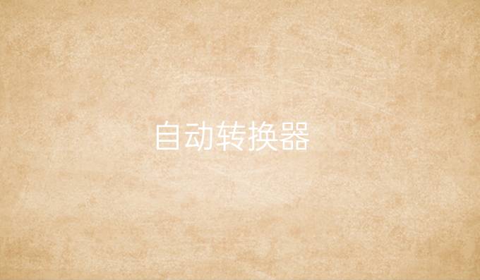 自动转换器