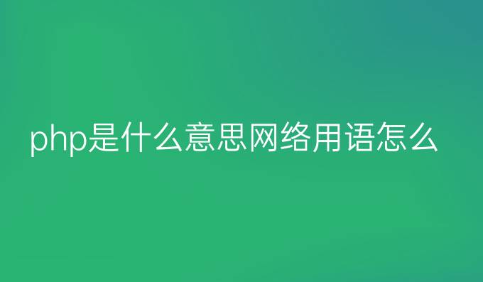 php是什么意思网络用语怎么说