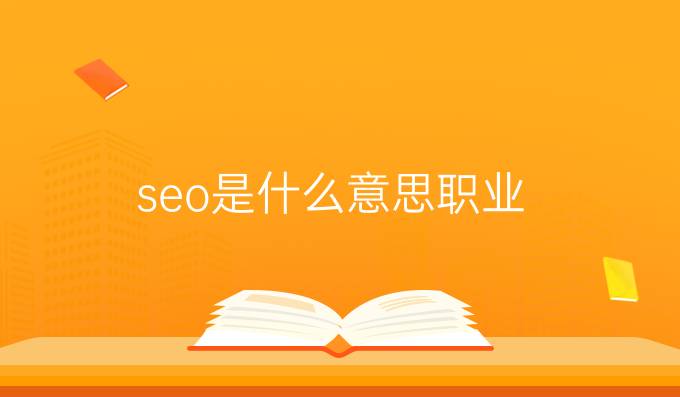 seo是什么意思职业