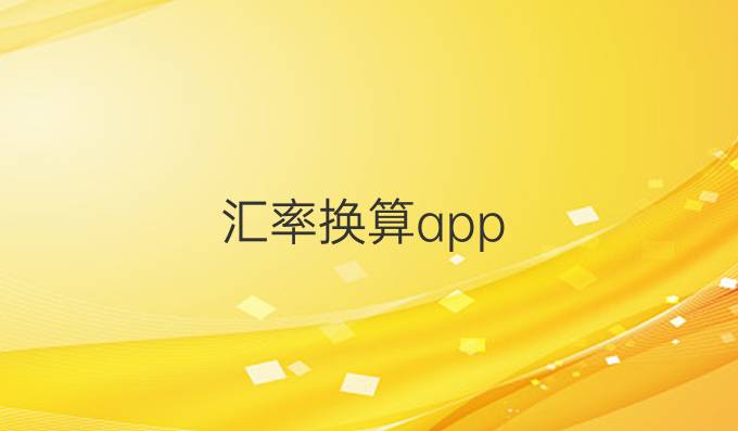 汇率换算app