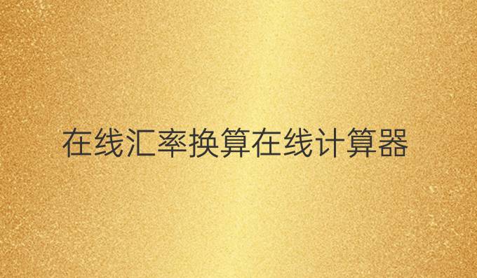 在线汇率换算在线计算器