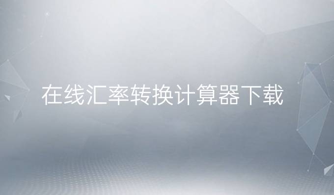 在线汇率转换计算器下载