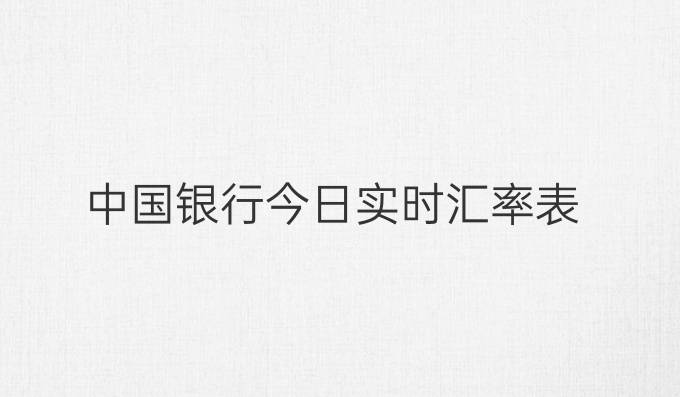 中国银行今日实时汇率表