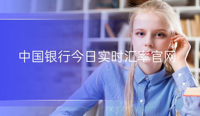 中国银行今日实时汇率官网