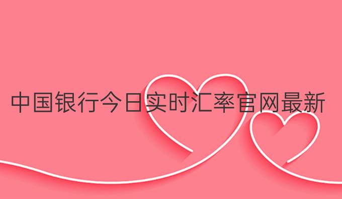 中国银行今日实时汇率官网最新