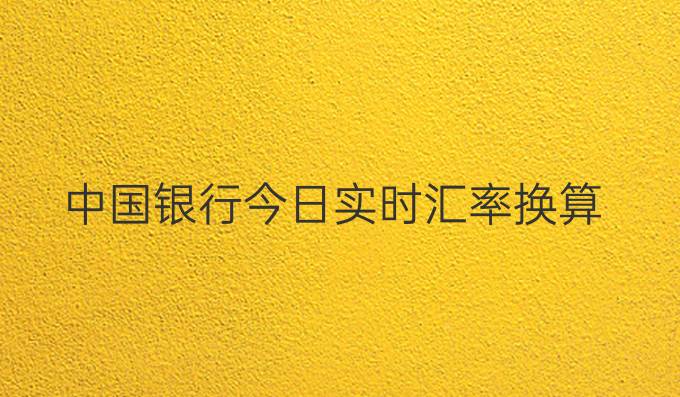 中国银行今日实时汇率换算