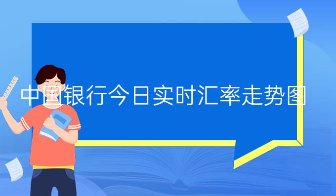 中国银行今日实时汇率走势图