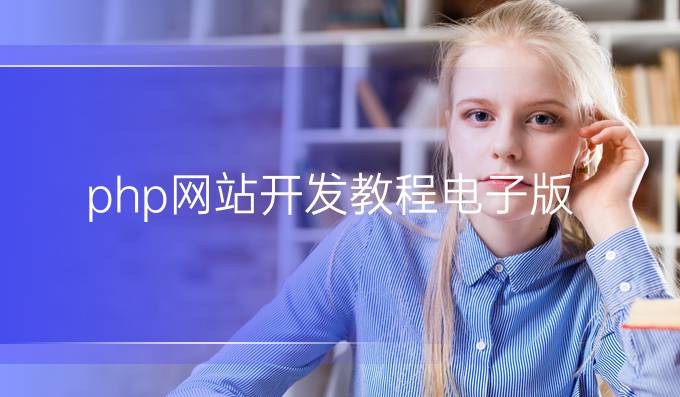 php网站开发教程电子版