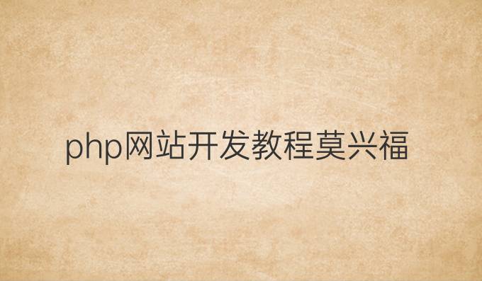 php网站开发教程莫兴福