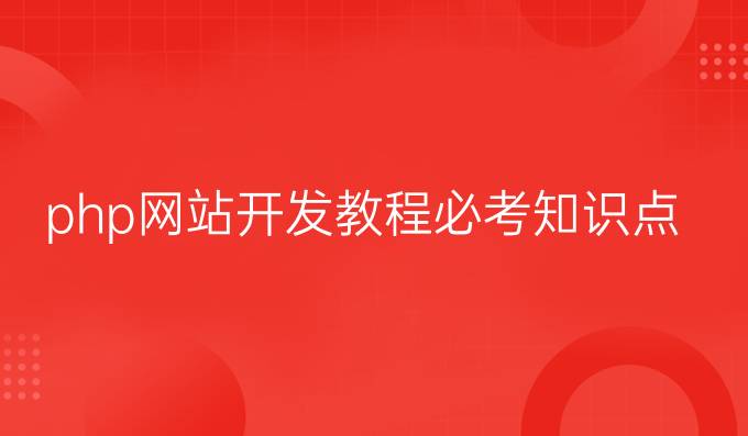 php网站开发教程必考知识点