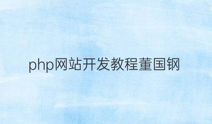 php网站开发教程董国钢